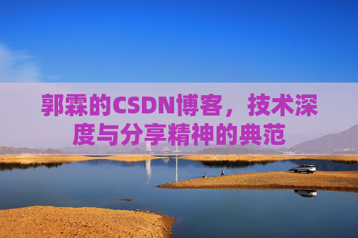 郭霖的CSDN博客,技术深度与分享精神的典范